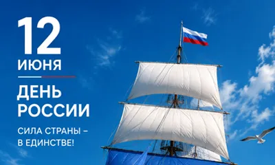 День России 2026