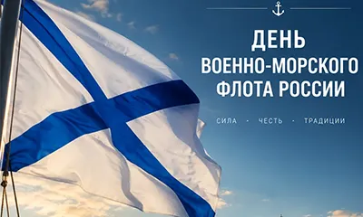 День Военно-Морского Флота 2026